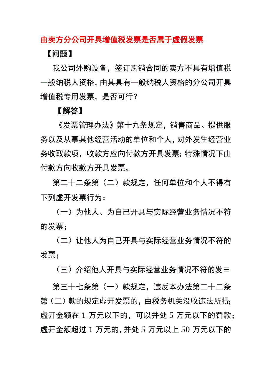 由卖方分公司开具增值税发票是否属于不合规的发票.docx_第1页