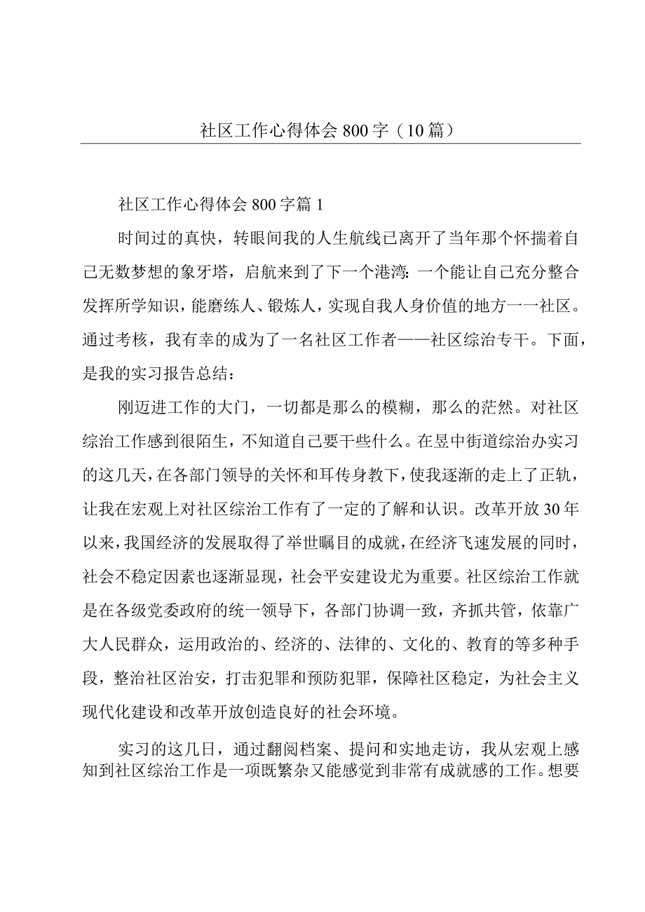 社区工作心得体会800字10篇.docx_第1页