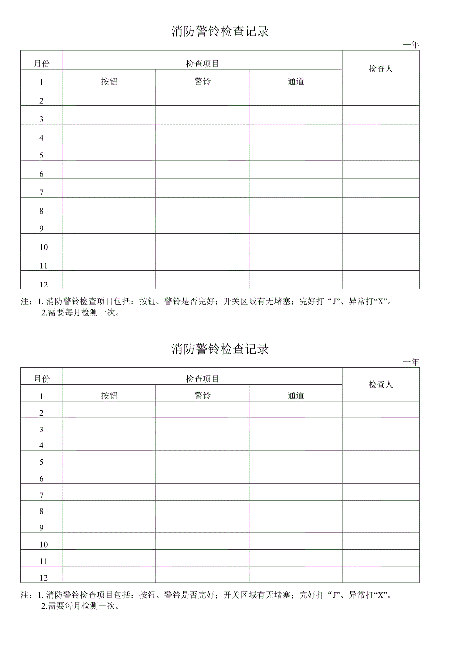 消防警铃检查记录.docx_第1页