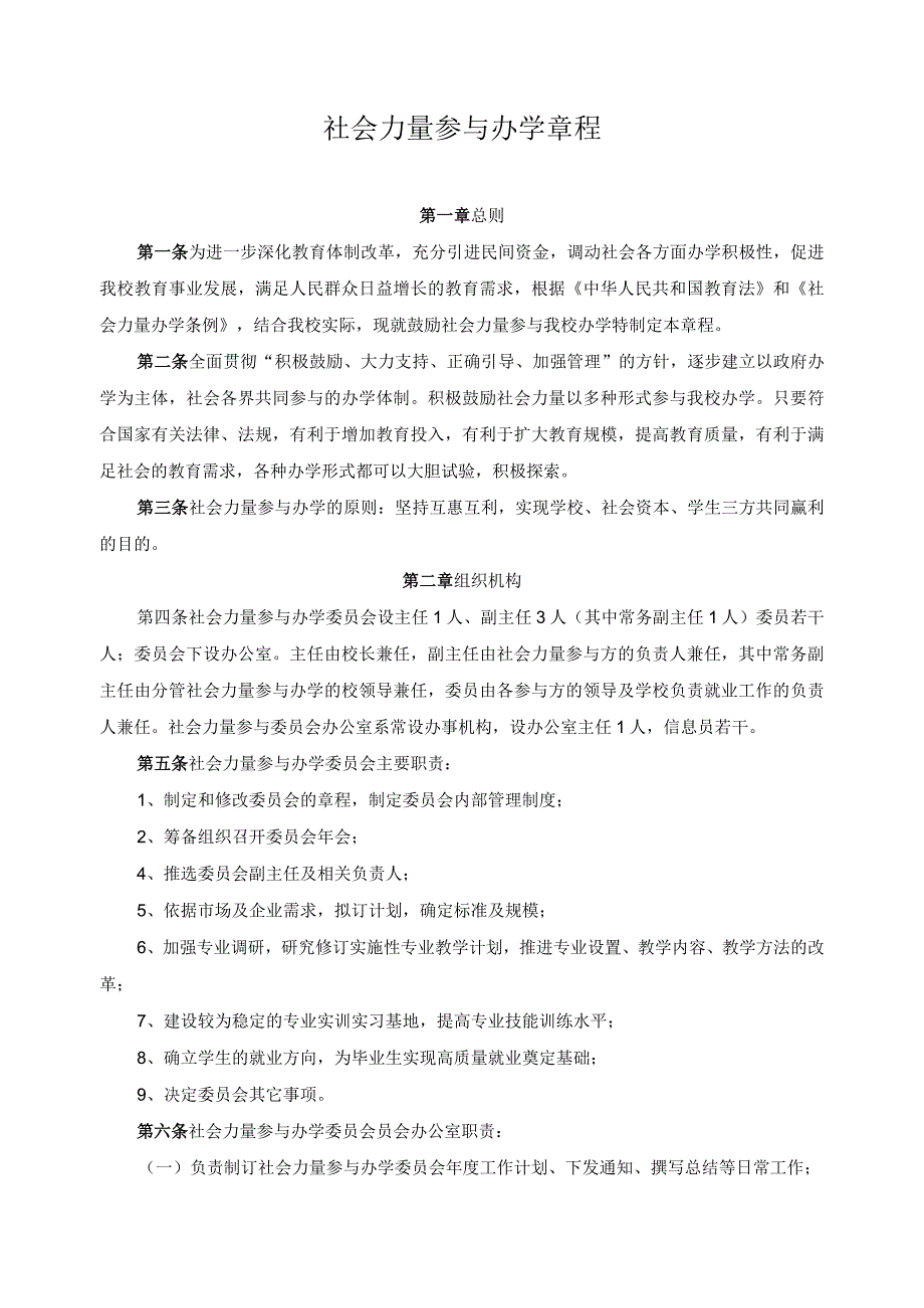 社会力量参与办学章程.docx_第1页