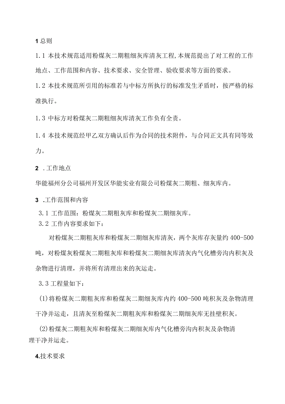 福州开发区华能实业有限公司粉煤灰二期粗细灰库清灰工程技术规范书.docx_第2页