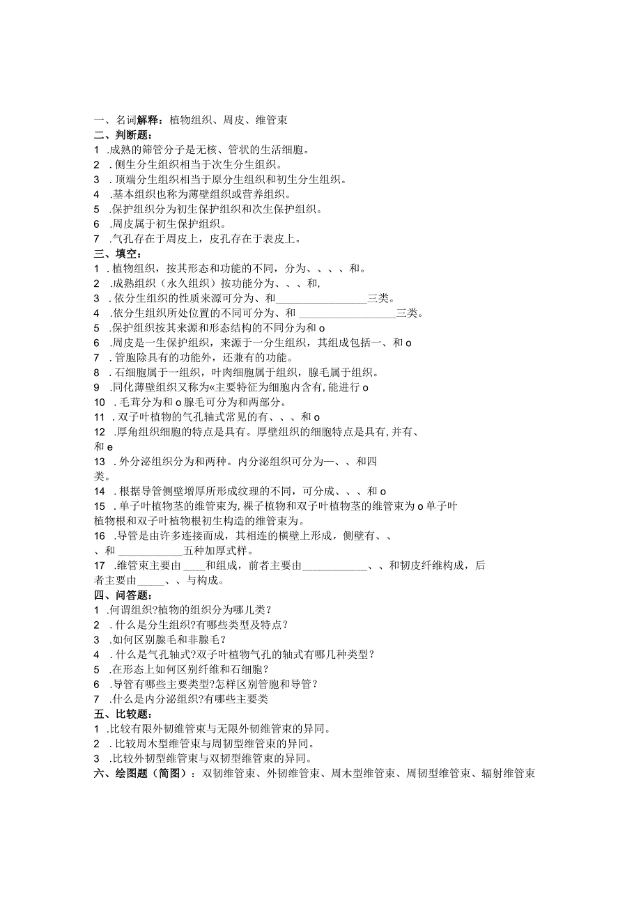 石大药用植物学习题及答案第2章 植物的组织.docx_第1页