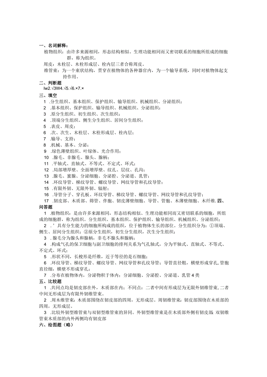 石大药用植物学习题及答案第2章 植物的组织.docx_第2页