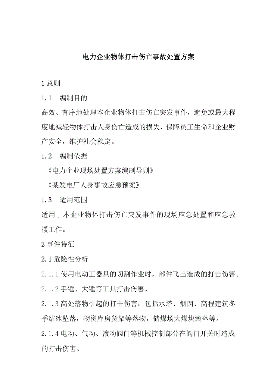 电力企业物体打击伤亡事故处置方案.docx_第1页