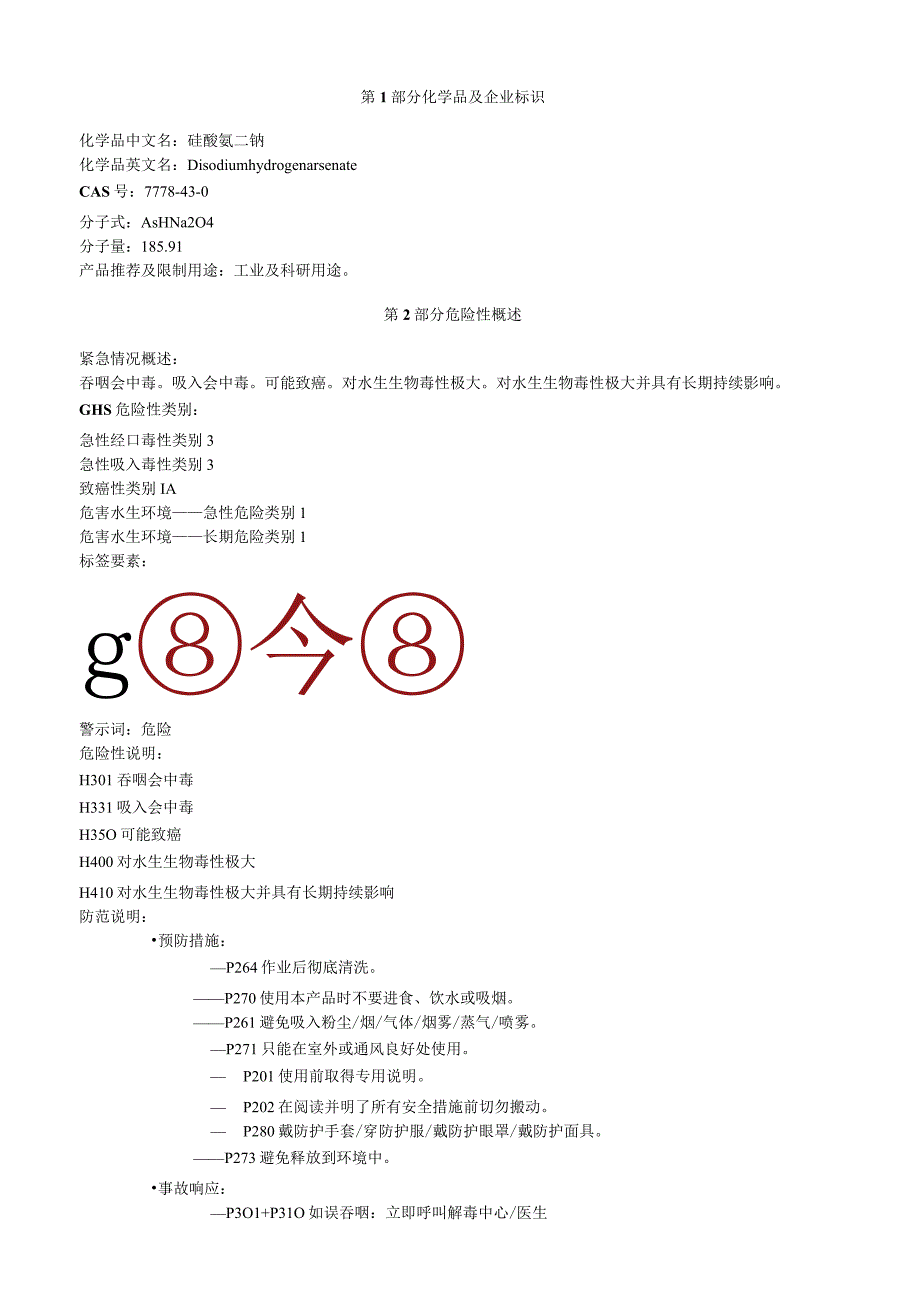 砷酸氢二钠安全技术说明书MSDS.docx_第1页