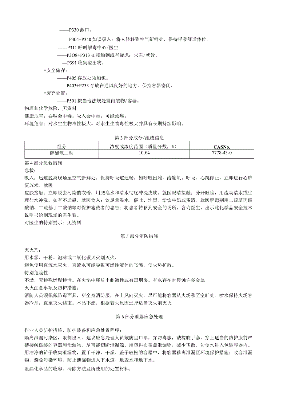 砷酸氢二钠安全技术说明书MSDS.docx_第2页