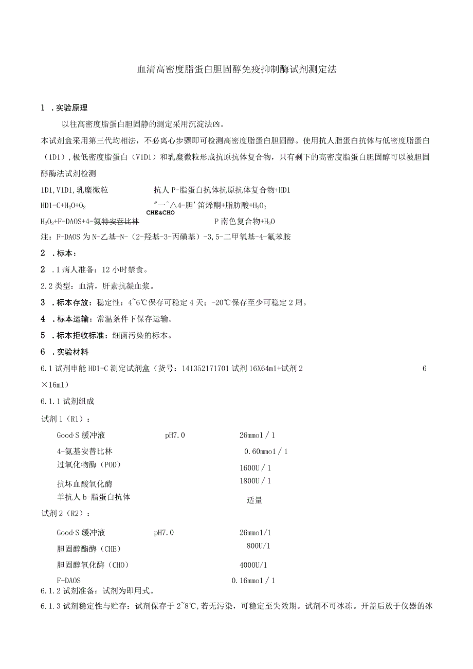 血清高密度脂蛋白胆固醇免疫抑制酶试剂测定法.docx_第1页