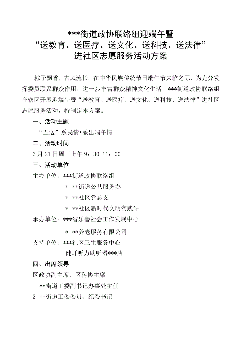 街道政协联络组迎端午暨送教育送医疗送文化送科技送法律进社区志愿服务活动方案.docx_第1页