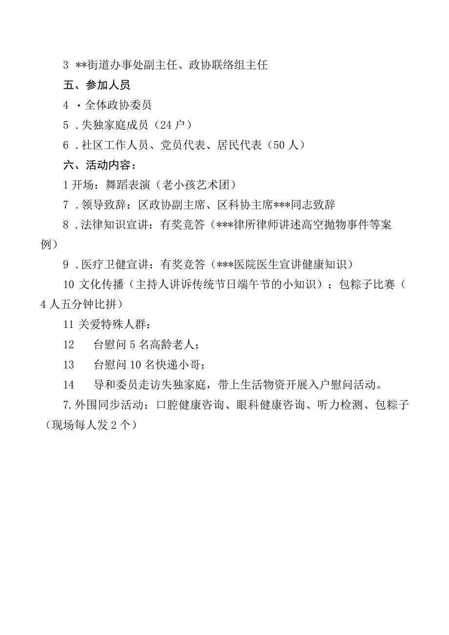 街道政协联络组迎端午暨送教育送医疗送文化送科技送法律进社区志愿服务活动方案.docx_第2页