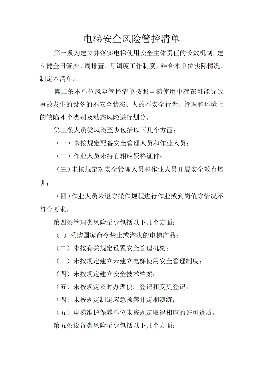 电梯安全风险管控清单文本.docx_第1页