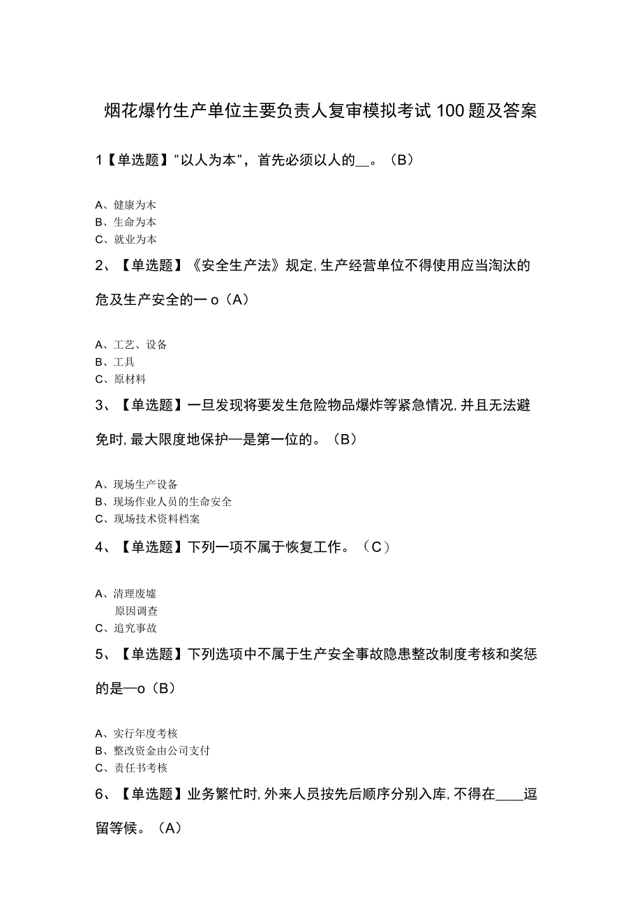 烟花爆竹生产单位主要负责人复审模拟考试100题及答案.docx_第1页