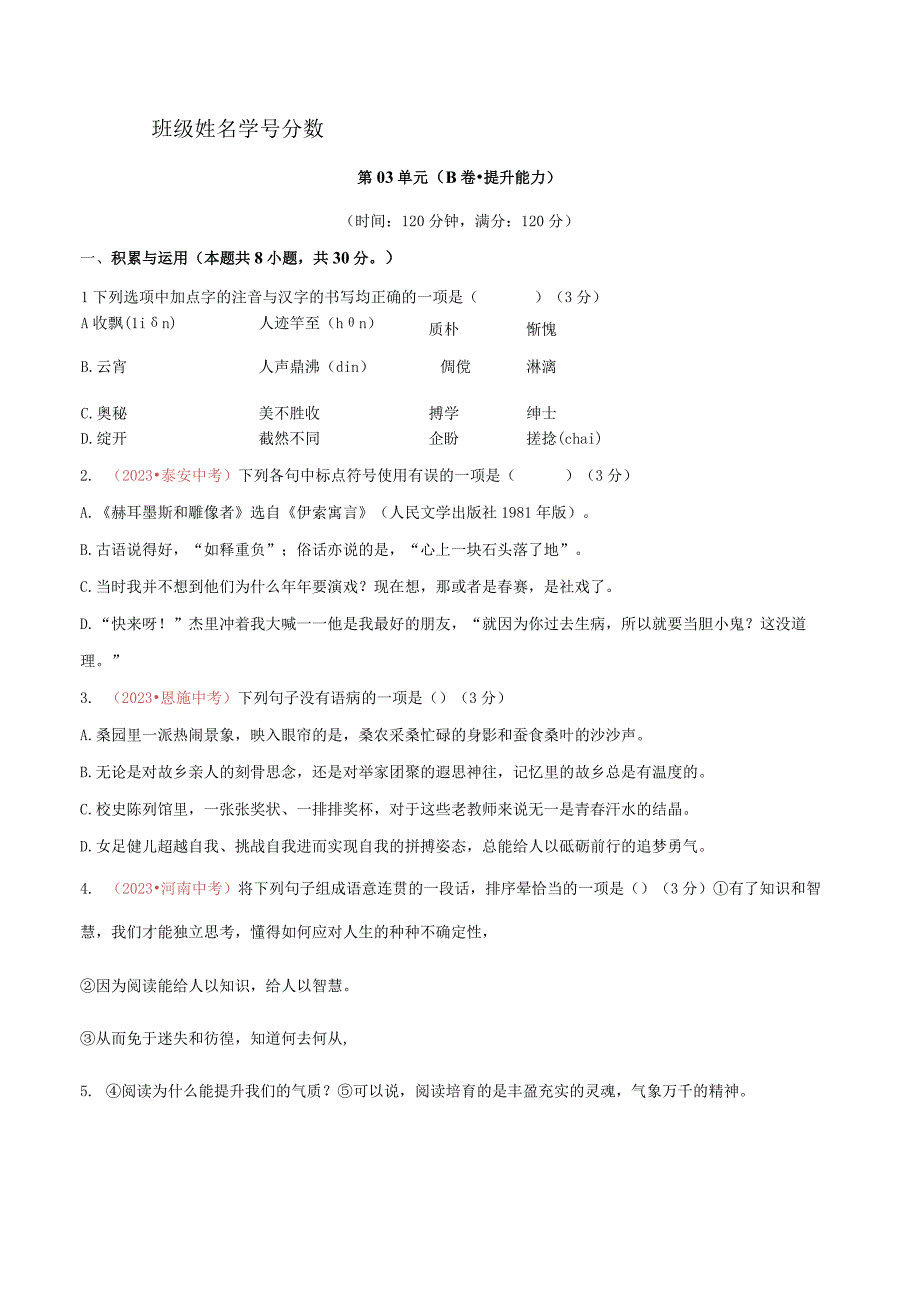 第03单元 B卷·提能力AB卷原卷版.docx_第1页