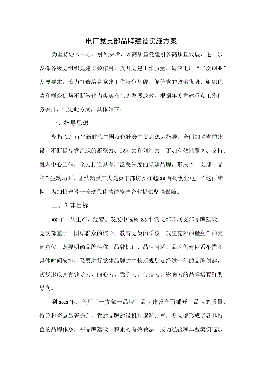 电厂党支部品牌建设实施方案.docx_第1页