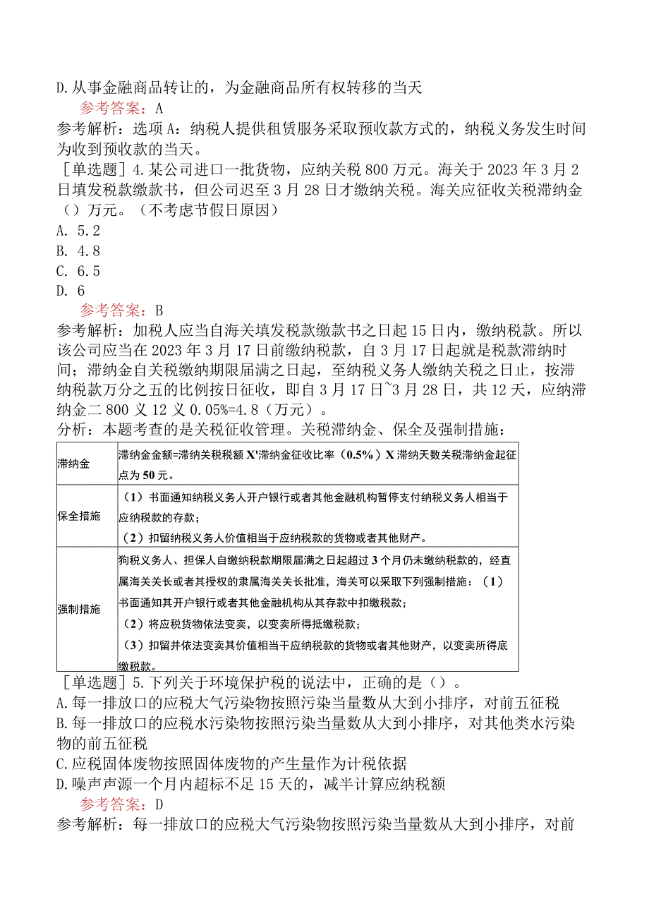 税务师《税法一》冲刺试卷四含答案.docx_第2页