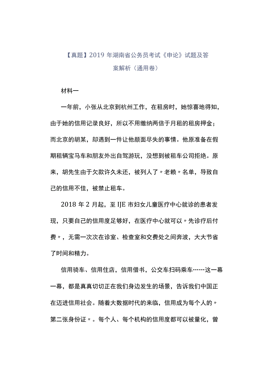 真题2019年湖南省公务员考试《申论》试题及答案解析通用卷.docx_第1页