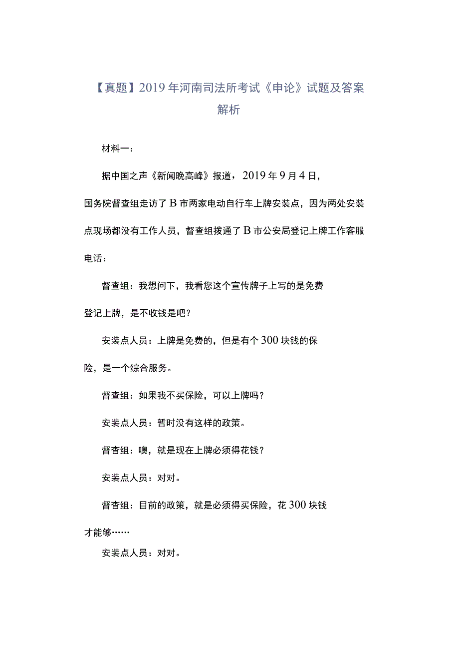 真题2019年河南司法所考试《申论》试题及答案解析.docx_第1页