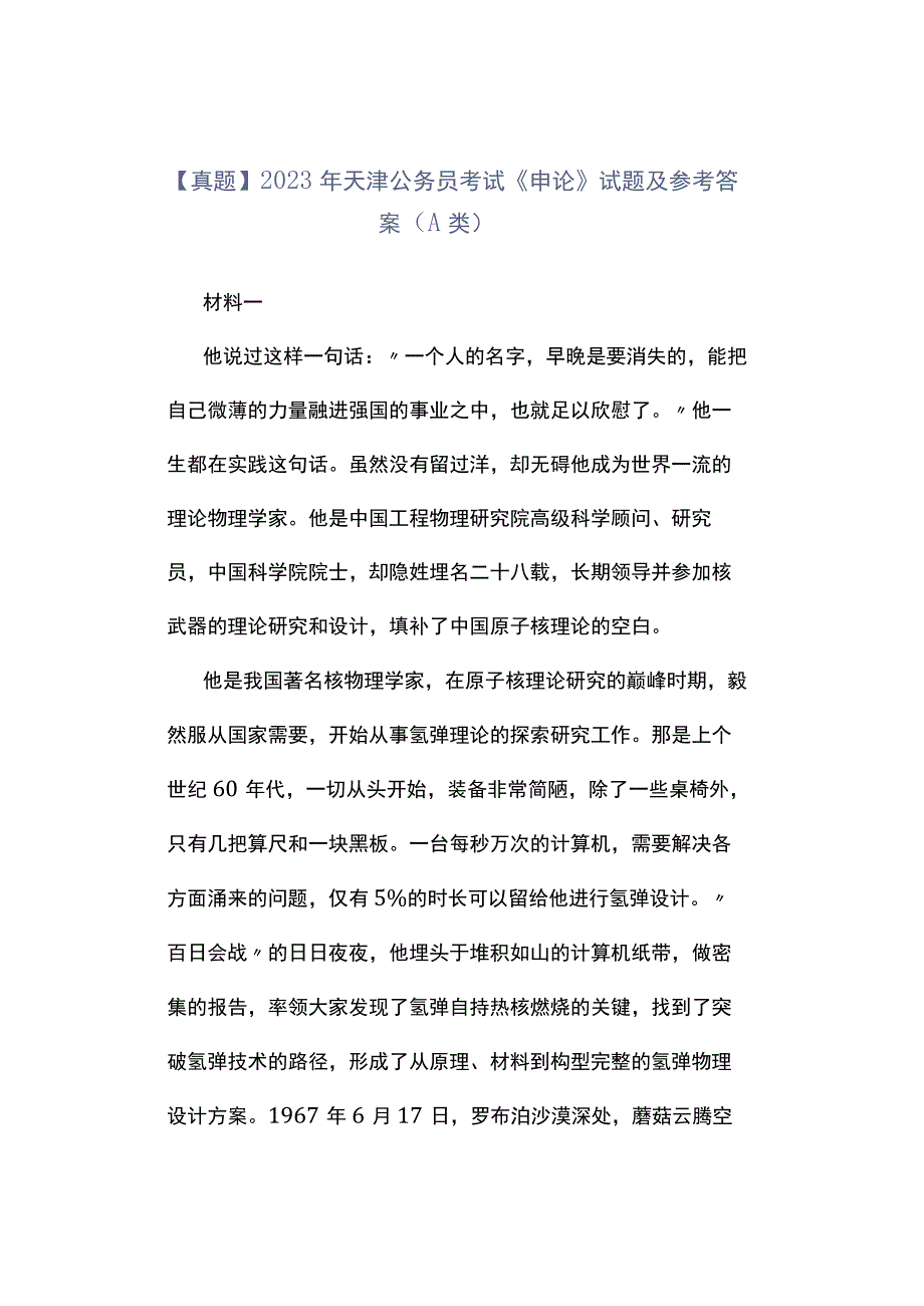 真题2023年天津公务员考试《申论》试题及参考答案A类.docx_第1页