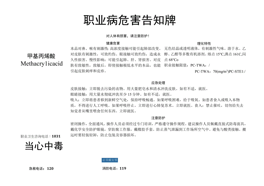 甲基丙烯酸职业病危害告知牌.docx_第1页