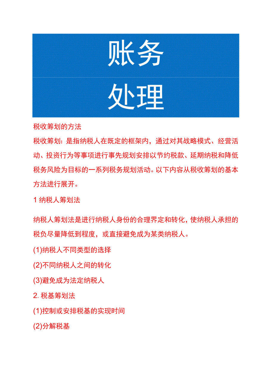 税收筹划的方法.docx_第1页