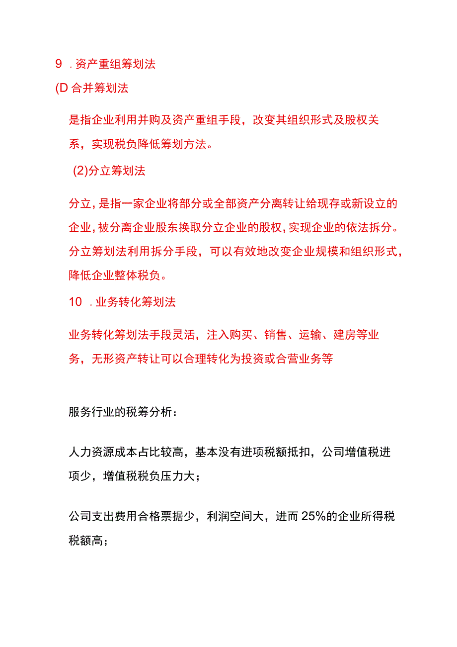 税收筹划的方法.docx_第3页