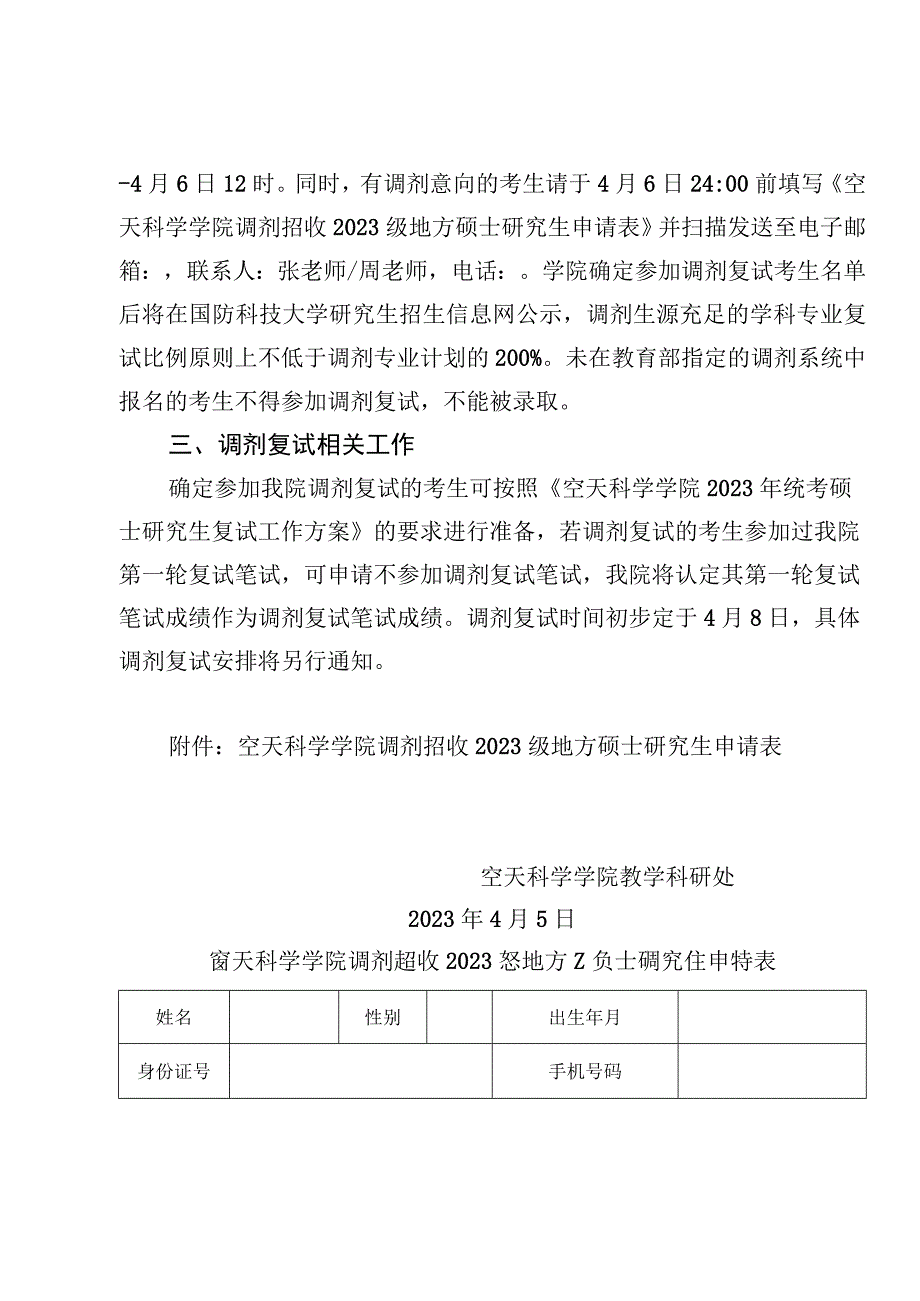 空天科学学院2023年统考地方硕士研究生调剂复试工作方案.docx_第2页