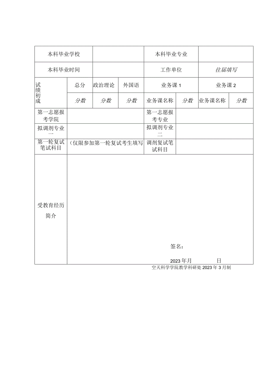 空天科学学院2023年统考地方硕士研究生调剂复试工作方案.docx_第3页