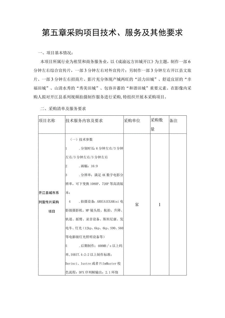 第五章采购项目技术服务及其他要求.docx_第1页