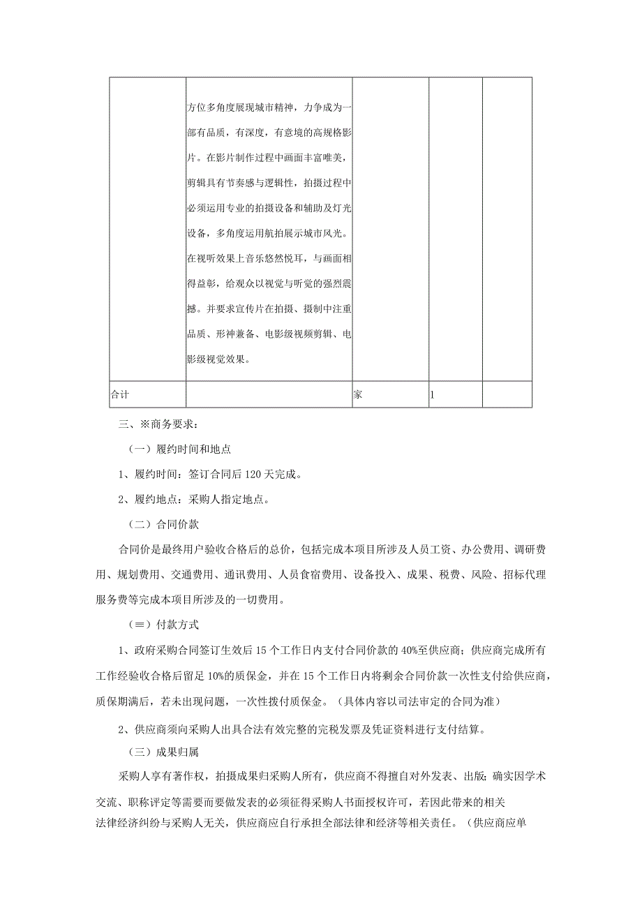 第五章采购项目技术服务及其他要求.docx_第3页