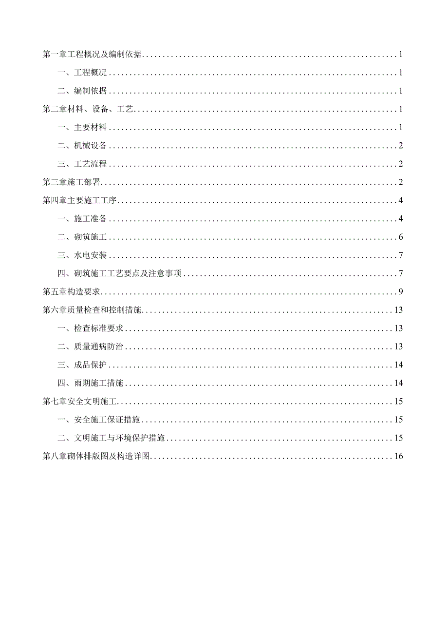 砌体及二次结构施工方案示范文本.docx_第1页