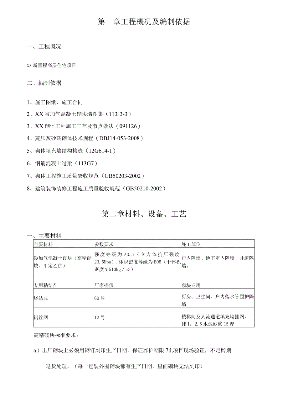 砌体及二次结构施工方案示范文本.docx_第2页