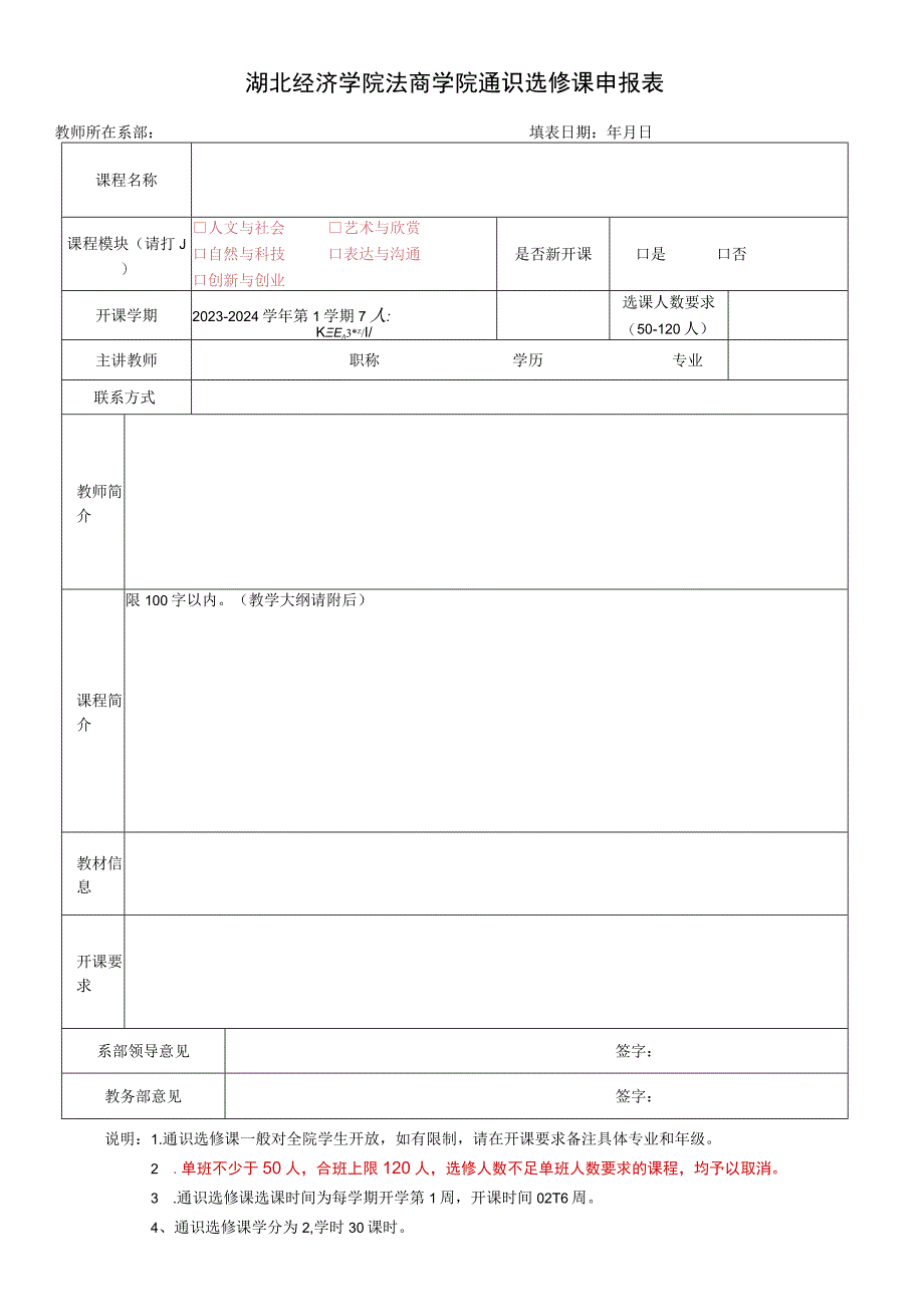 湖北经济学院法商学院通识选修课申报表.docx_第1页