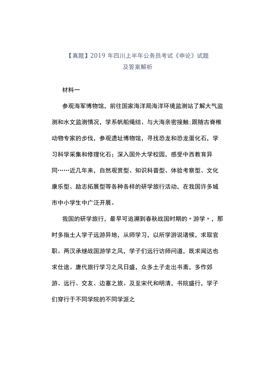 真题2019年四川上半年公务员考试《申论》试题及答案解析.docx_第1页