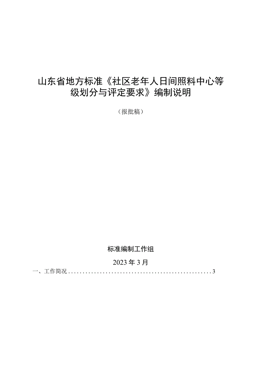 社区老年人日间照料中心等级划分与评定要求_地方标准编制说明.docx_第1页