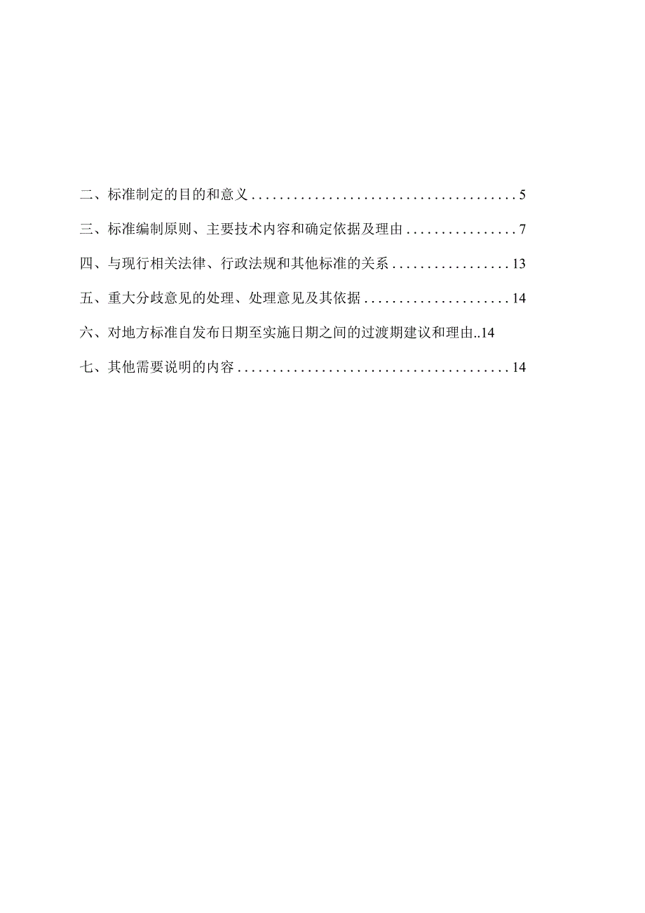 社区老年人日间照料中心等级划分与评定要求_地方标准编制说明.docx_第2页