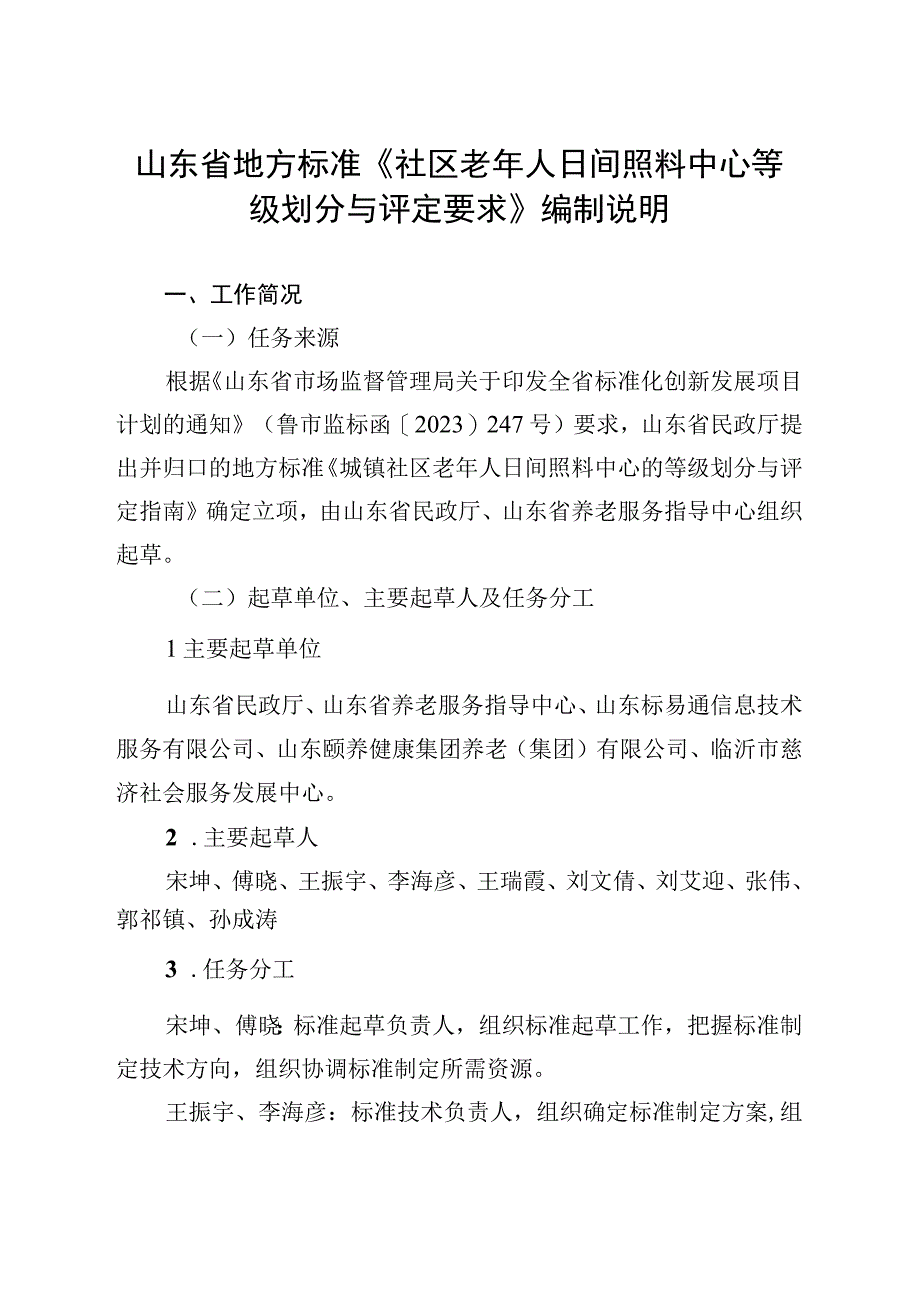 社区老年人日间照料中心等级划分与评定要求_地方标准编制说明.docx_第3页