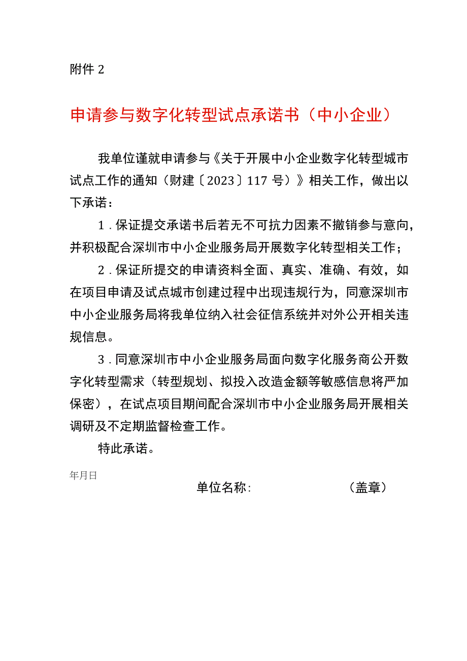 申请参与数字化转型试点承诺书中小企业.docx_第1页