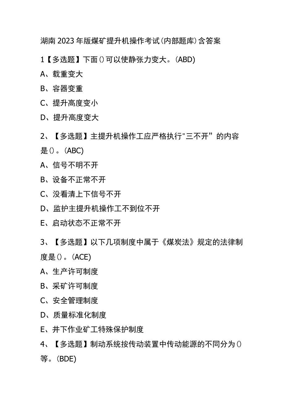 湖南2023年版煤矿提升机操作考试内部题库含答案.docx_第1页