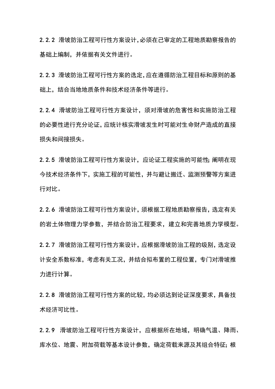 滑坡防治工程设计与施工技术规范全.docx_第1页