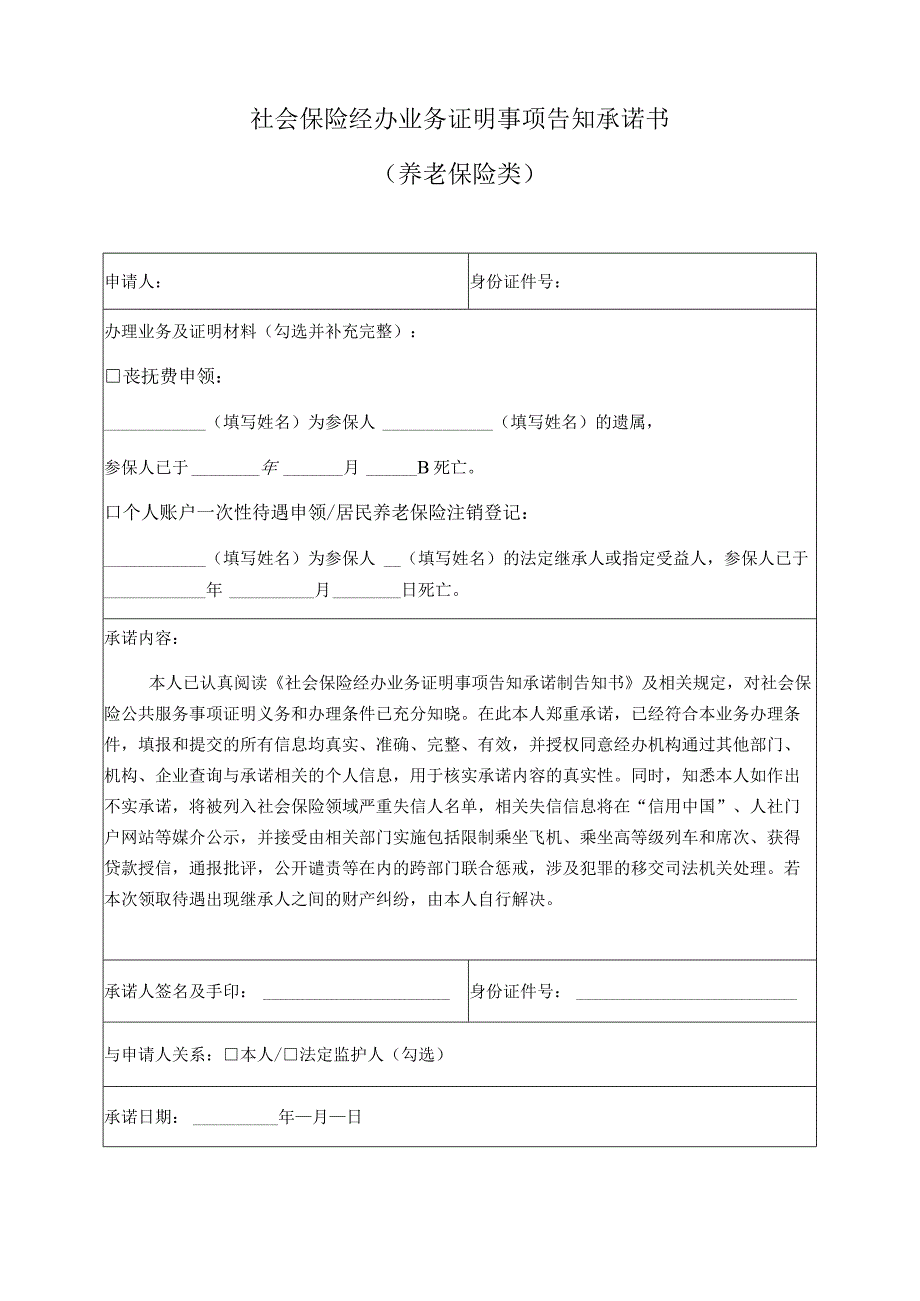 社会保险经办业务证明事项告知承诺书养老保险类.docx_第1页