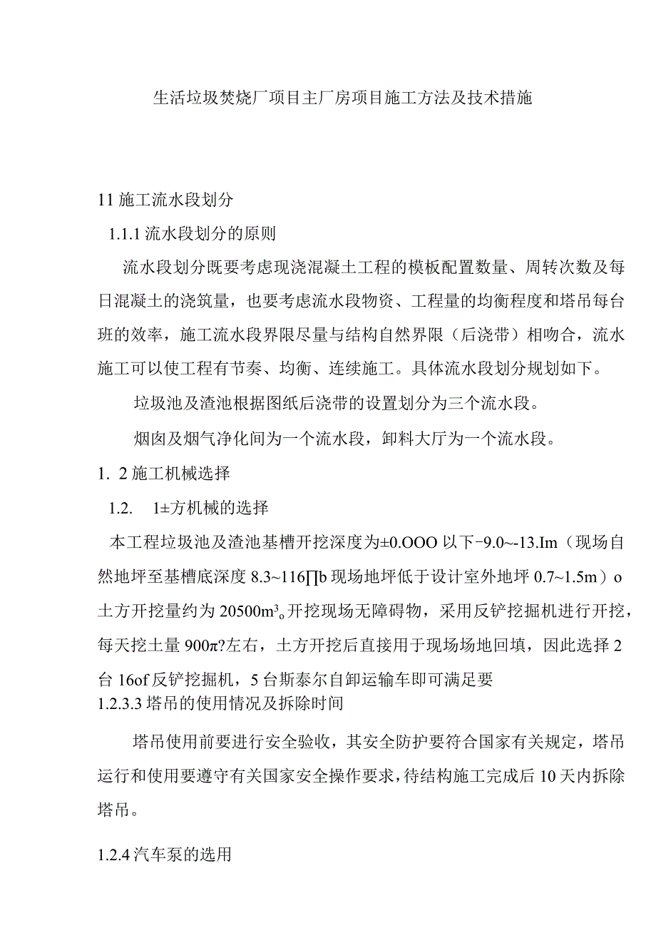 生活垃圾焚烧厂项目主厂房项目施工方法及技术措施.docx_第1页