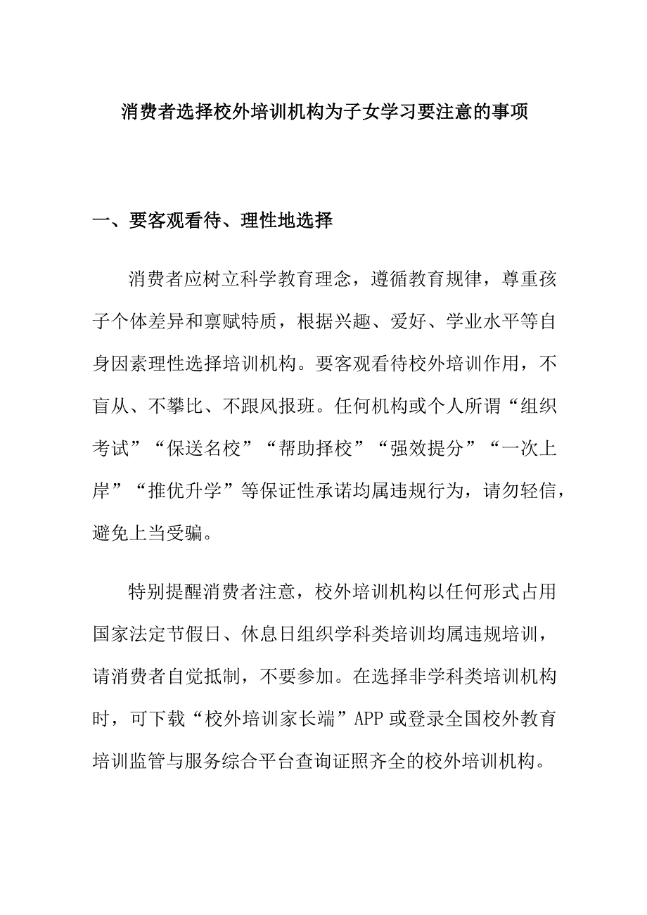 消费者选择校外培训机构为子女学习要注意的事项.docx_第1页