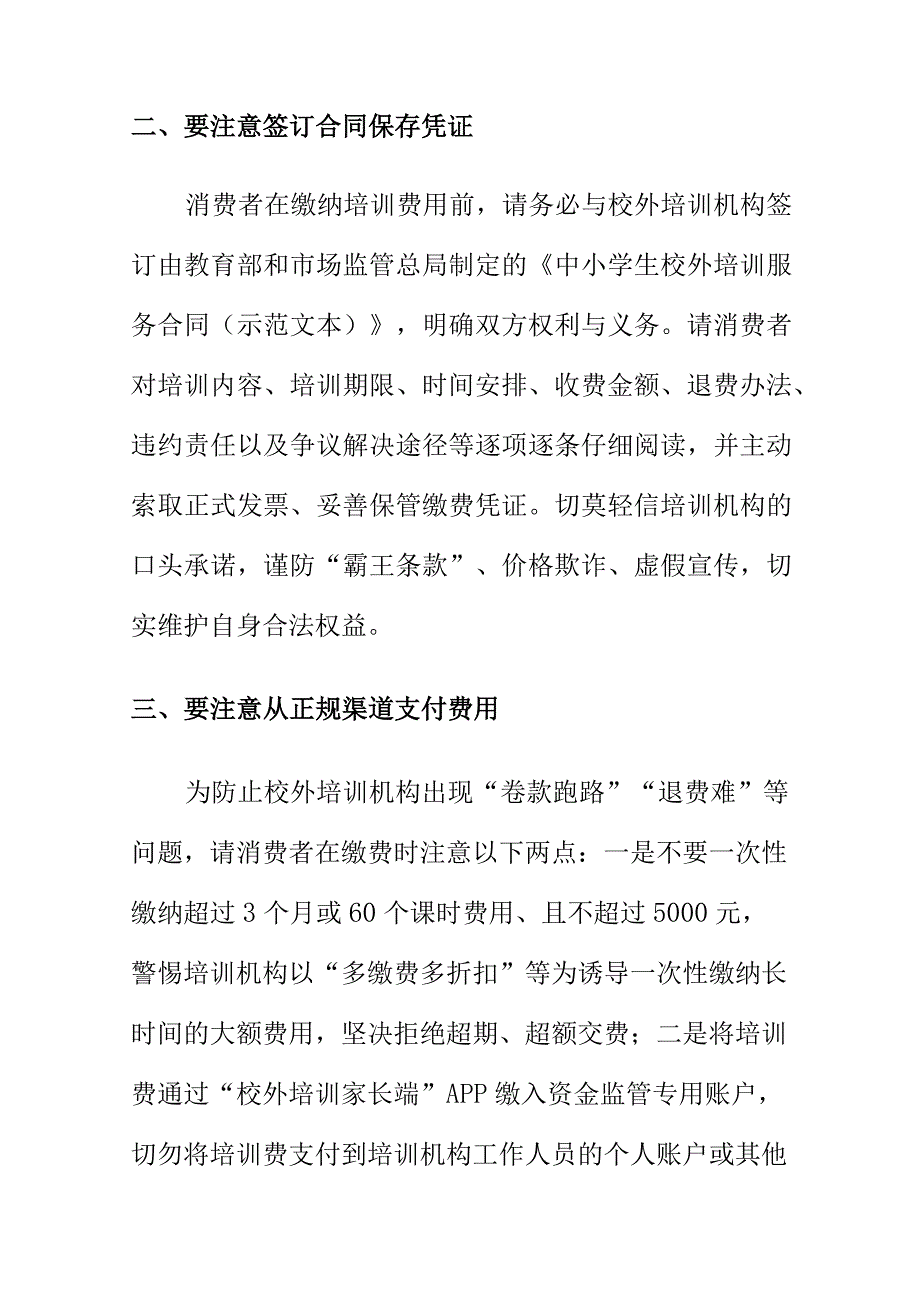 消费者选择校外培训机构为子女学习要注意的事项.docx_第2页