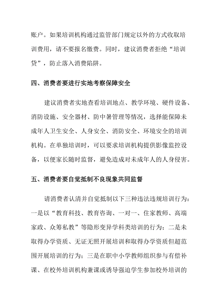 消费者选择校外培训机构为子女学习要注意的事项.docx_第3页