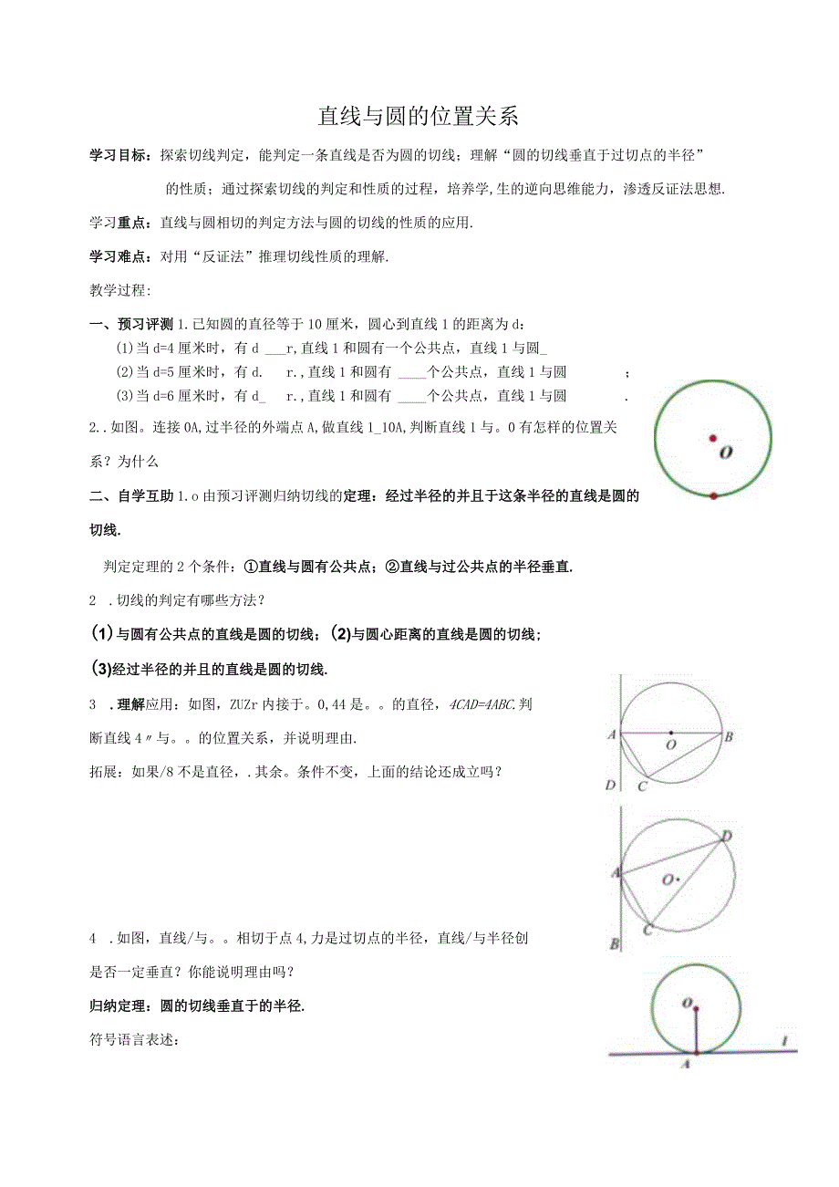 直线与圆的位置关系教案.docx_第1页