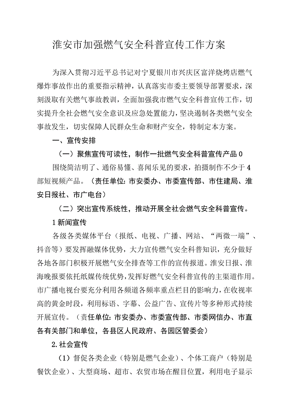 淮安市加强燃气安全科普宣传工作方案.docx_第1页