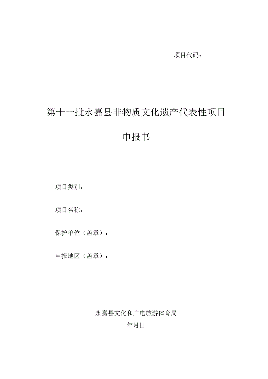 第十一批永嘉县非物质文化遗产代表性项目申报书.docx_第1页