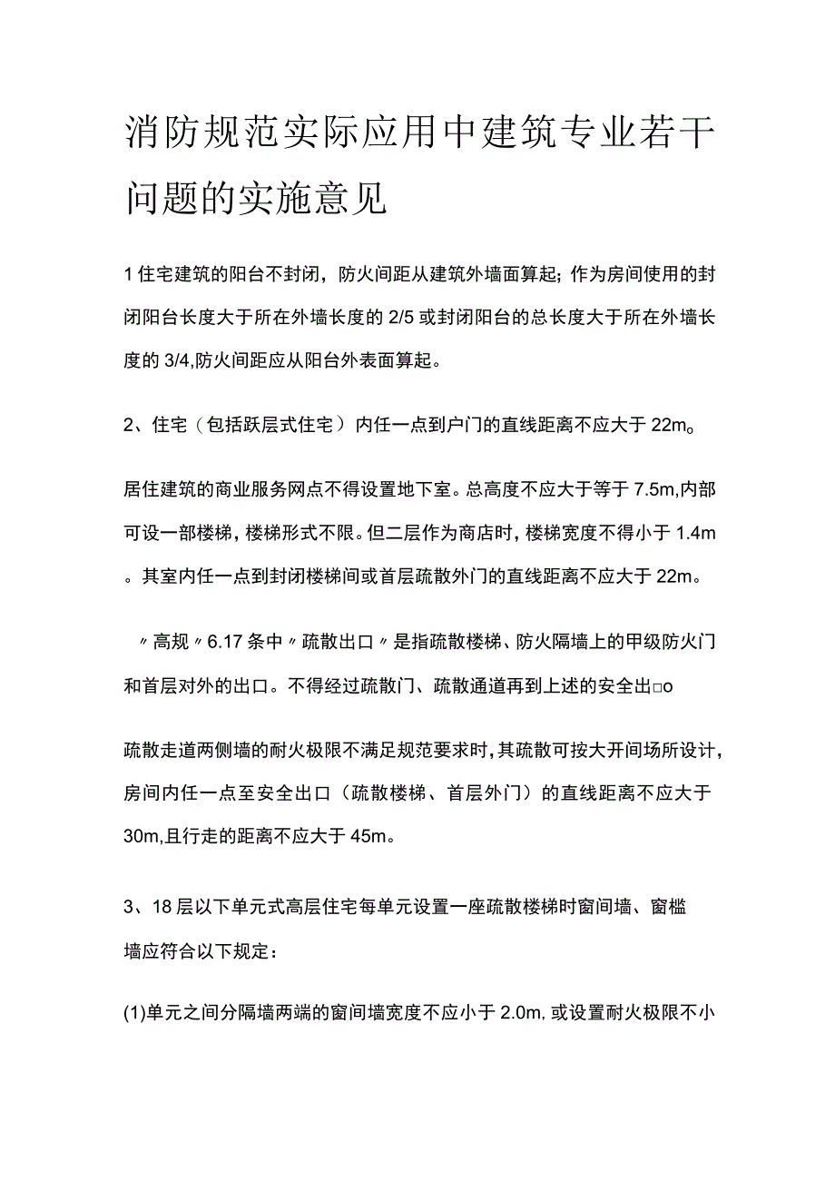 消防规范实际应用中建筑专业若干问题的实施意见全.docx_第1页