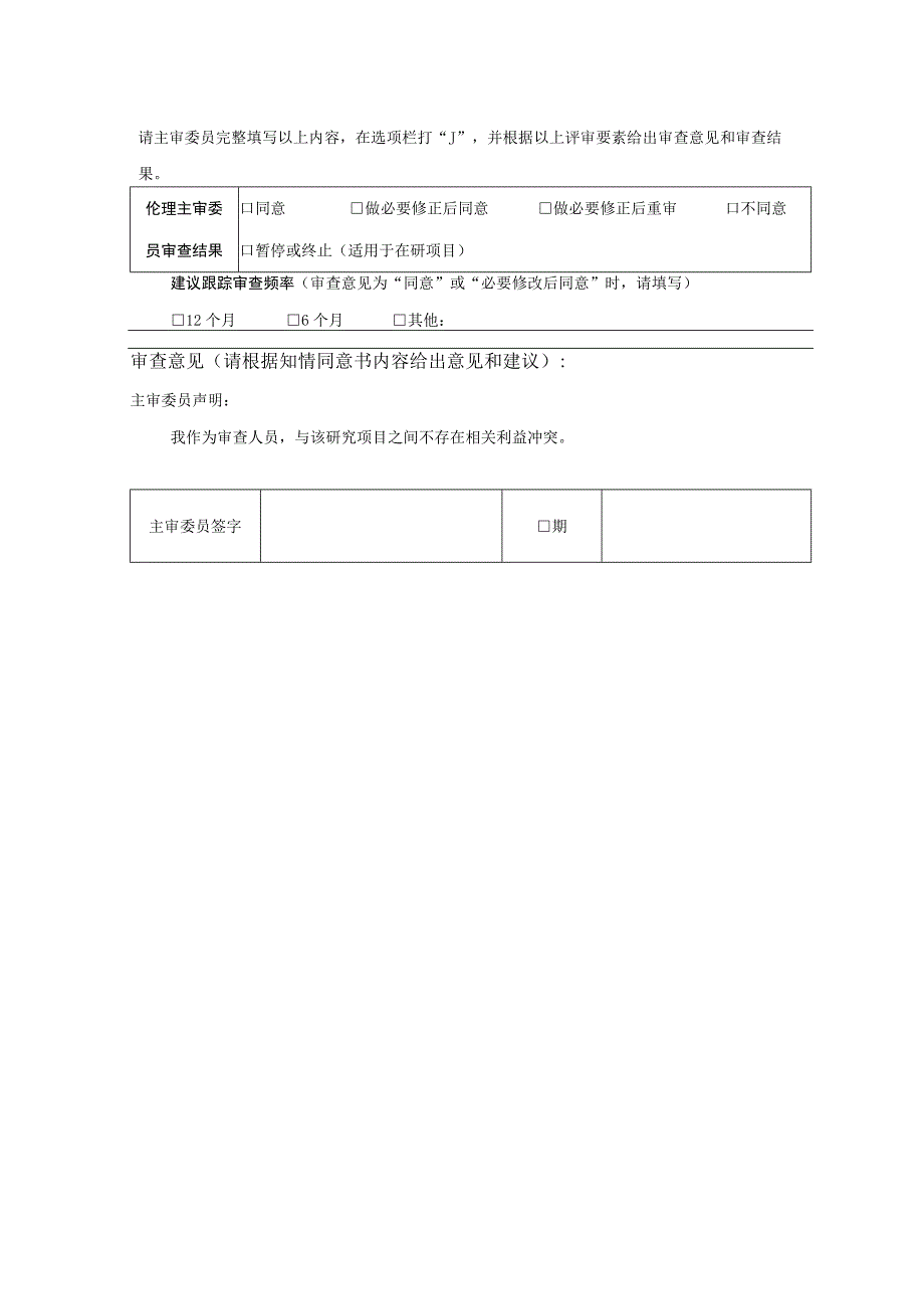 知情同意书主审评审表.docx_第3页