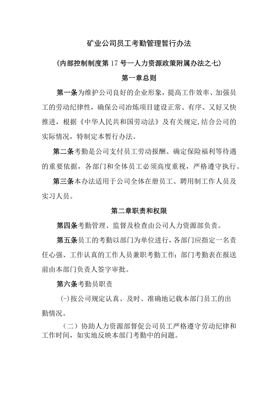 矿业公司员工考勤管理暂行办法.docx_第1页