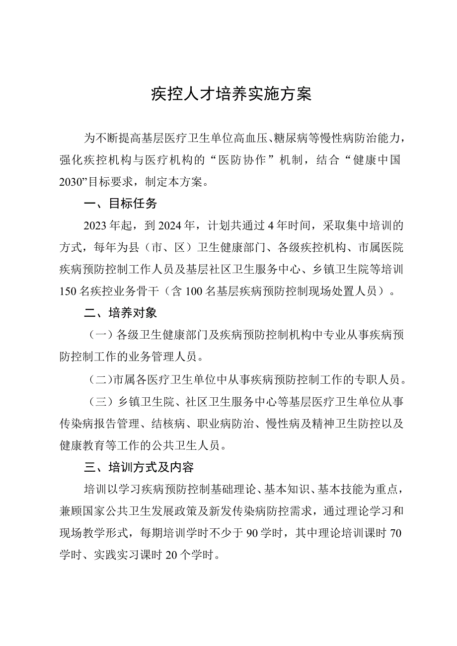 疾控人才培养实施方案.docx_第1页